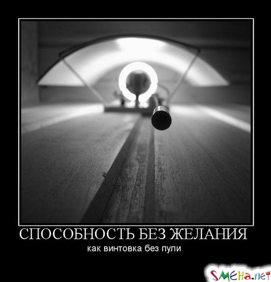 СПОСОБНОСТЬ БЕЗ ЖЕЛАНИЯ - как винтовка без пули