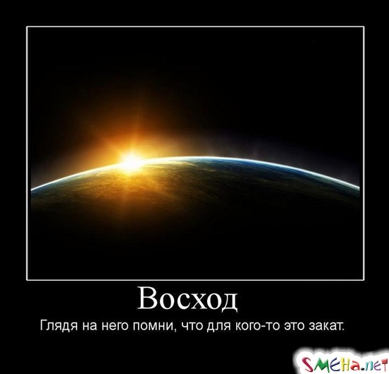 Восход - Глядя на него помни, что для кого-то это закат.