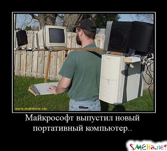 Майкрософт выпустил новый - портативный компьютер...