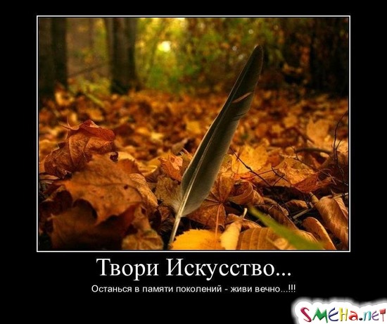 Твори Искусство... - Останься в памяти поколений - живи вечно...!!!
