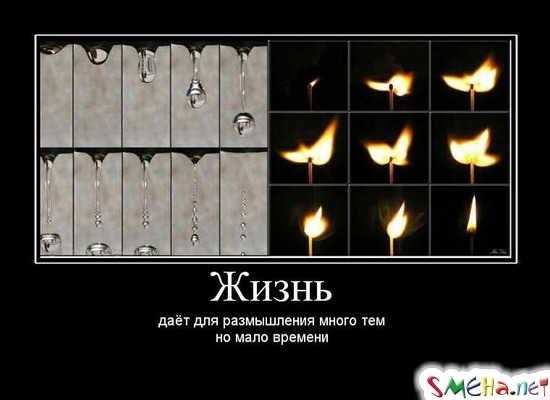 Жизнь - даёт для размышления много тем но мало времени