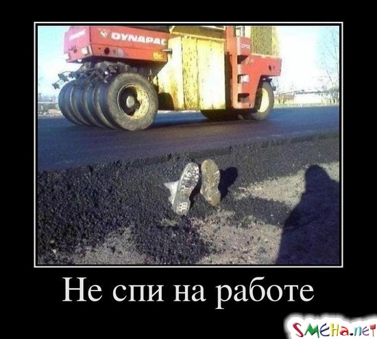 Не спи на работе