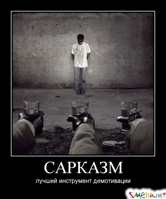 САРКАЗМ - лучший инструмент демотивации