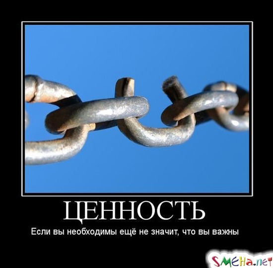ЦЕННОСТЬ - Если вы необходимы ещё не значит, что вы важны