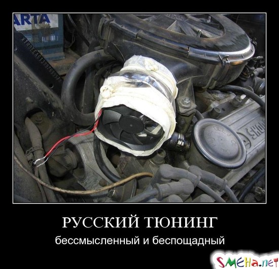 РУССКИЙ ТЮНИНГ - бессмысленный и беспощадный