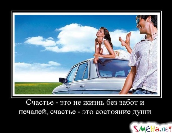Счастье - это не жизнь без забот и печалей, счастье - это состояние души