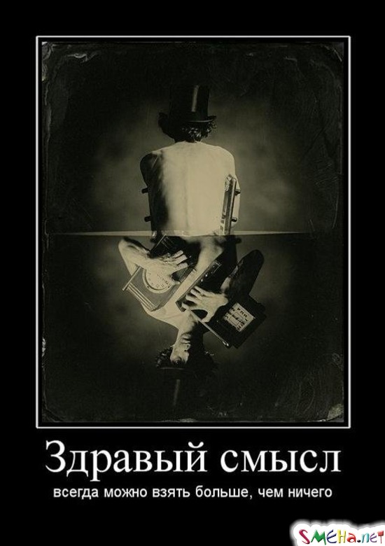 Здравый смысл - всегда можно взять больше, чем ничего
