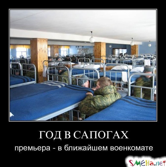 ГОД В САПОГАХ - премьера - в ближайшем военкомате