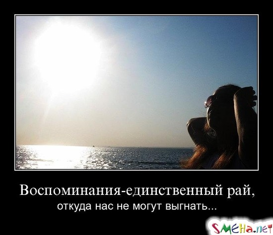 Воспоминания - единственный рай, - откуда нас не могут выгнать...
