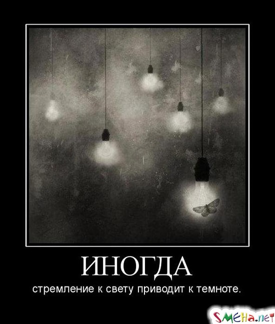 ИНОГДА - стремление к свету приводит к темноте