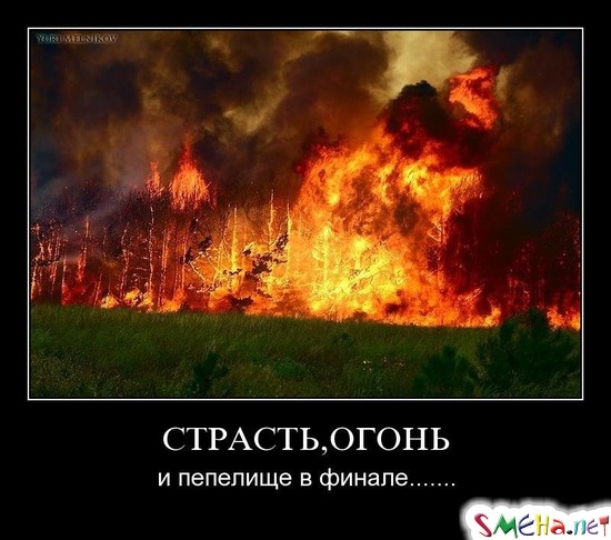 СТРАСТЬ,ОГОНЬ - и пепелище в финале........