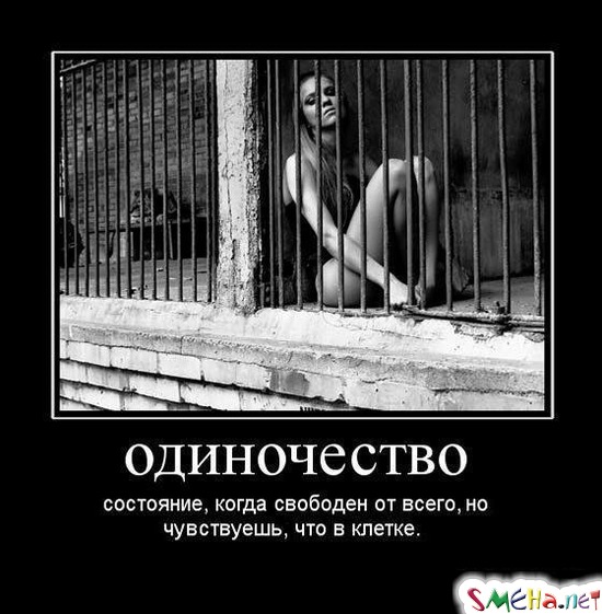 одиночество состояние, когда свободен от всего, но чувствуешь, что в клетке.
