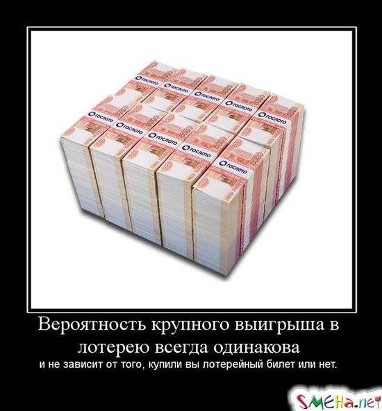 Вероятность крупного выигрыша в лотерею всегда одинакова - и не зависит от того, купили вы лотерейный билет или нет.