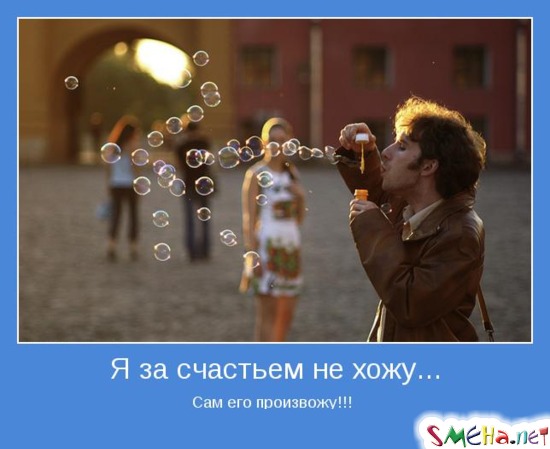 Я за счастьем не хожу... Сам его произвожу!!!