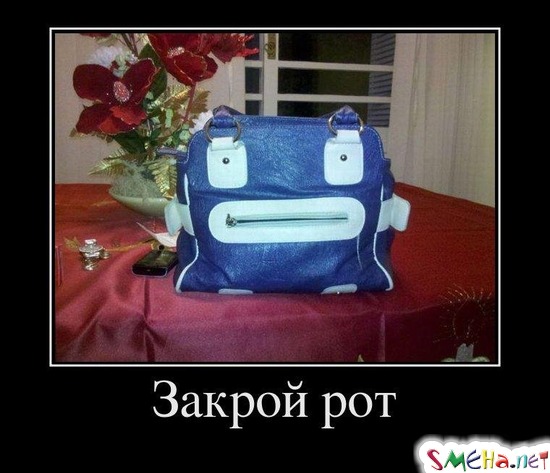 Закрой рот