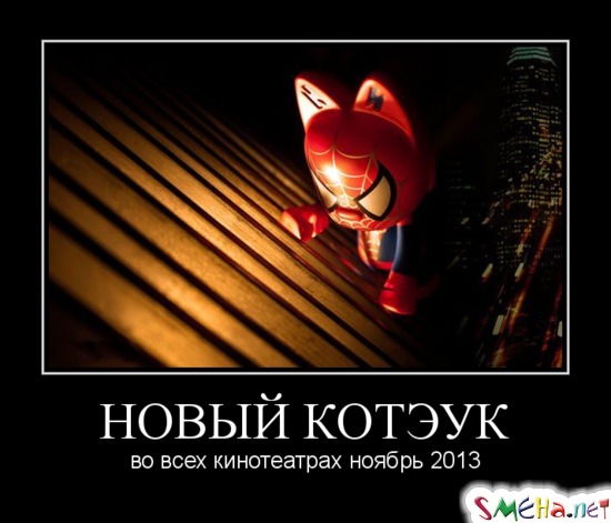 НОВЫЙ КОТЭУК - во всех кинотеатрах ноябрь 2013