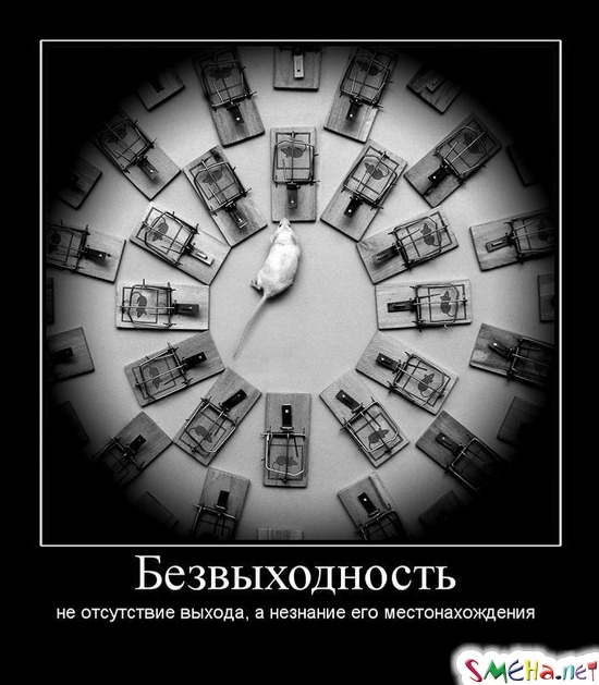 Безвыходность - не отсутствие выхода, а незнание его местонахождения
