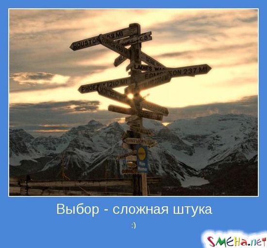 Выбор - сложная штука :)