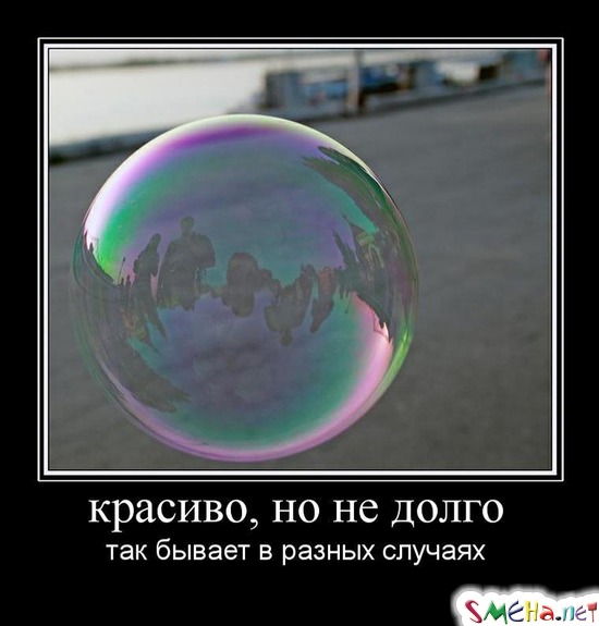 КРАСИВО, НО НЕ ДОЛГО - как бывает в разных случаях