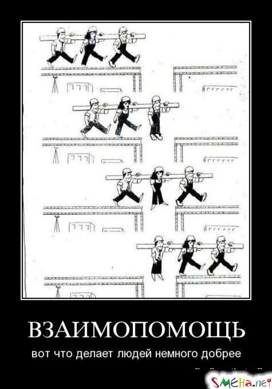 ВЗАИМОПОМОЩЬ - вот что делает людей немного добрее