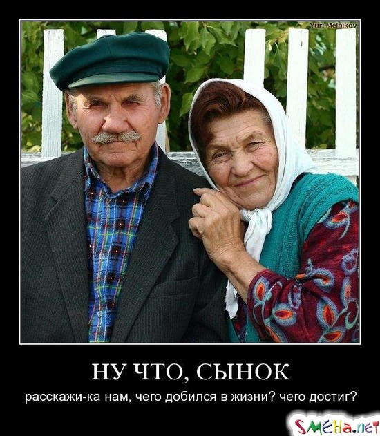 НУ ЧТО, СЫНОК - расскажи-ка нам, чего добился в жизни? чего достиг?