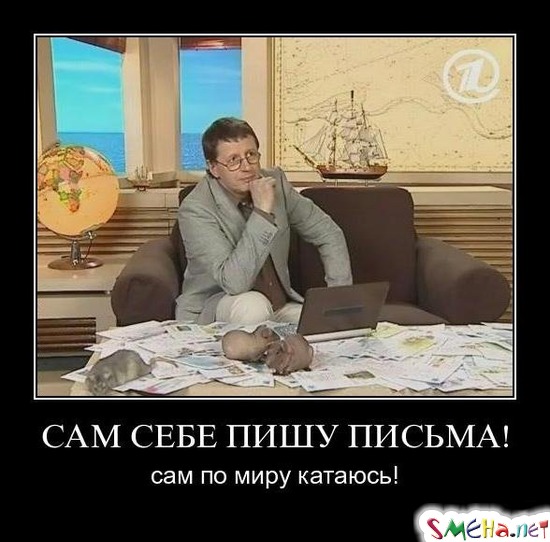 САМ СЕБЕ ПИШУ ПИСЬМА! - сам по миру катаюсь!
