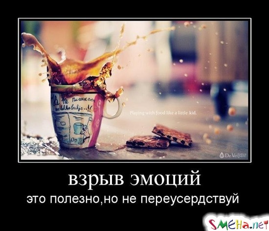 взрыв эмоций - это полезно, но не переусердствуй