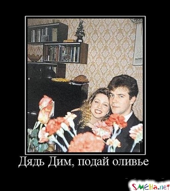Дядь Дим, подай оливье