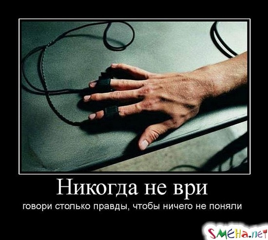 Никогда не ври - говори столько правды, чтобы ничего не поняли