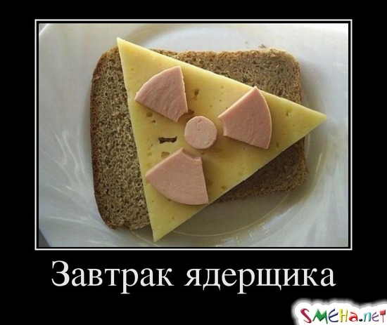 Завтрак ядерщика