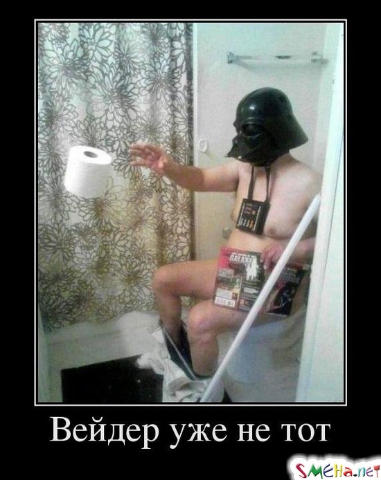 Вейдер уже не тот