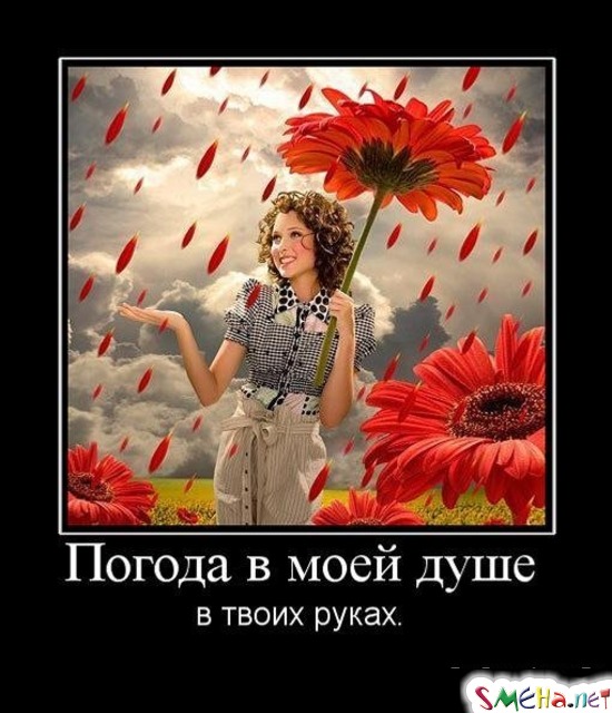 Погода в моей душе в твоих руках.
