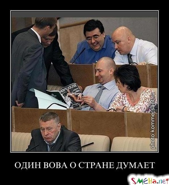 ОДИН ВОВА О СТРАНЕ ДУМАЕТ