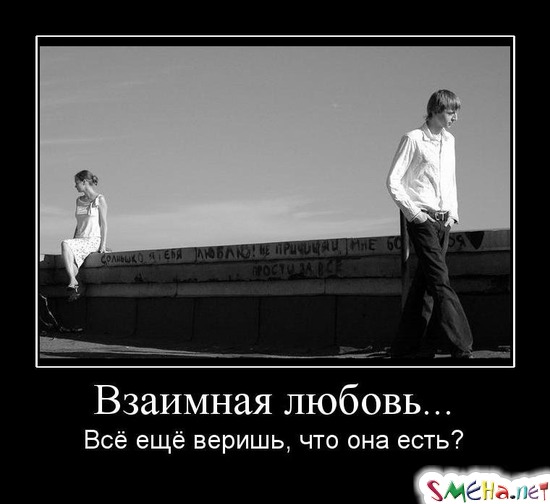 Взаимная любовь... - Всё ещё веришь, что она есть?