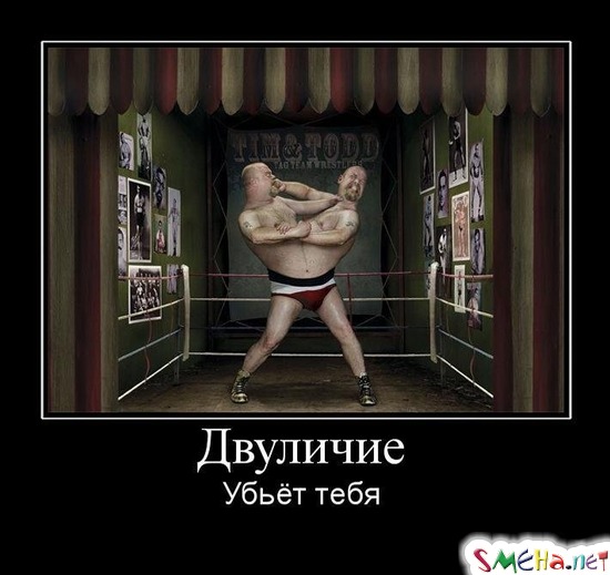 Двуличие - Убьёт тебя