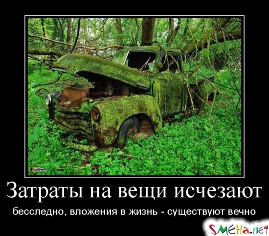 Затраты на вещи исчезают бесследно, вложения в жизнь - существуют вечно