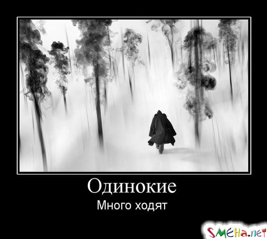 Одинокие - Много ходят