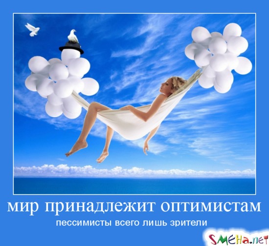 мир принадлежит оптимистам - пессимисты всего лишь зрители 