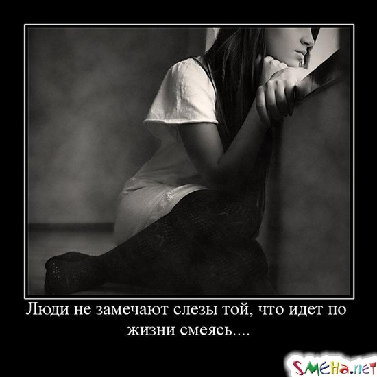 Люди не замечают слезы той, что идет по жизни смеясь...