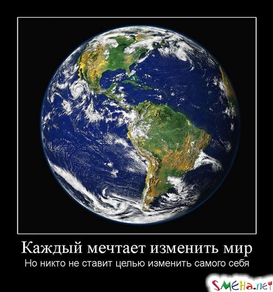 Каждый мечтает изменить мир - Но никто не ставит целью изменить самого себя