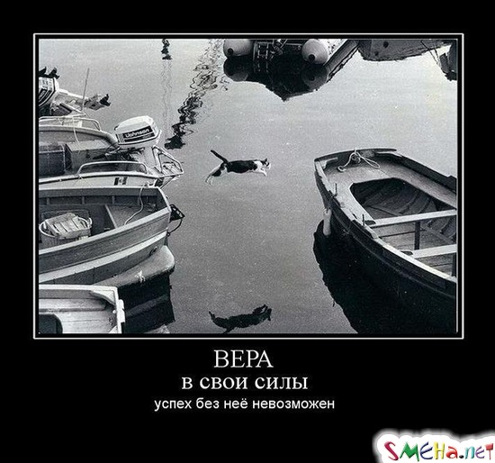 ВЕРА в свои силы - успех без неё невозможен