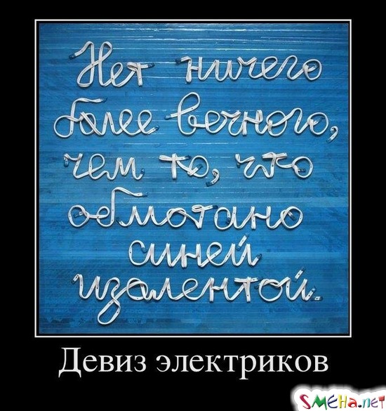 Девиз электриков