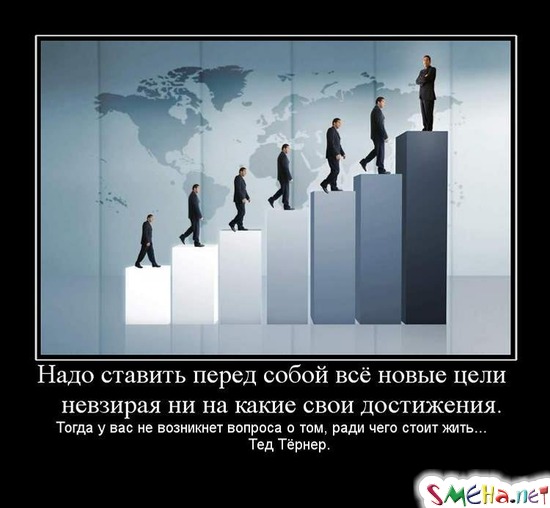 Надо ставить перед собой всё новые цели невзирая ни на какие свои достижения. Тогда у вас не возникнет вопроса о том, ради чего стоит жить...  Тед Тёрнер