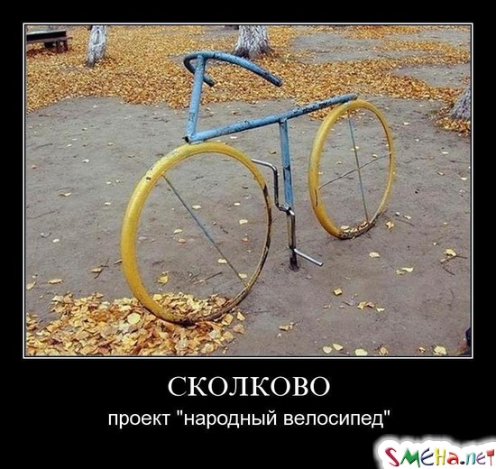 СКОЛКОВО - проект "народный велосипед