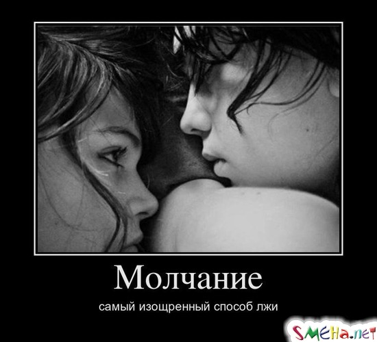 Молчание - самый изощренный способ лжи