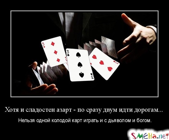 Хотя и сладостен азарт - по сразу двум идти дорогам... - Нельзя одной колодой карт играть и с дьяволом и богом.