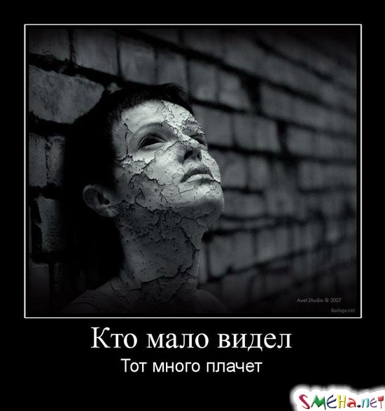 Кто мало видел - Тот много плачет