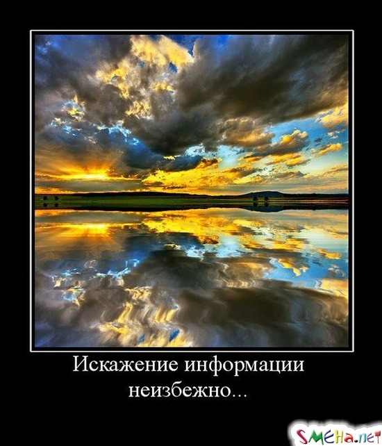 Искажение информации - неизбежно...