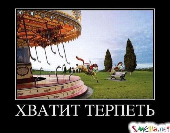 ХВАТИТ ТЕРПЕТЬ
