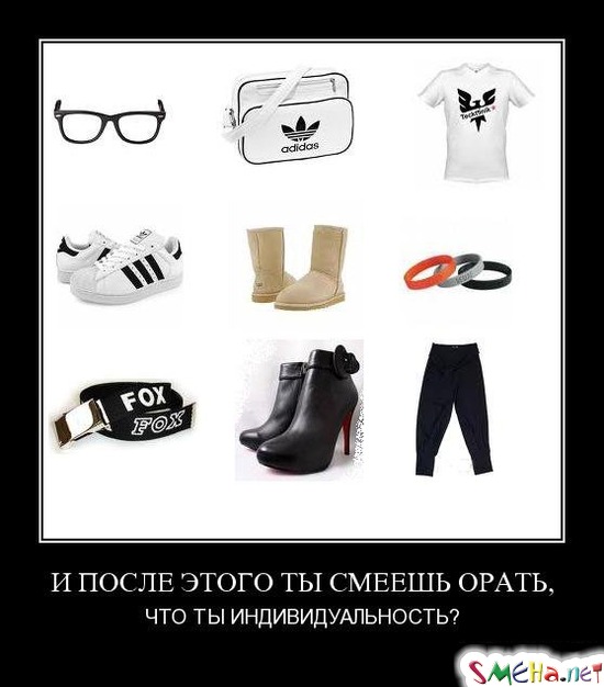 И ПОСЛЕ ЭТОГО ТЫ СМЕЕШЬ ОРАТЬ, - ЧТО ТЫ ИНДИВИДУАЛЬНОСТЬ?